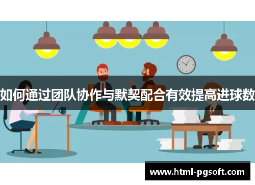 如何通过团队协作与默契配合有效提高进球数