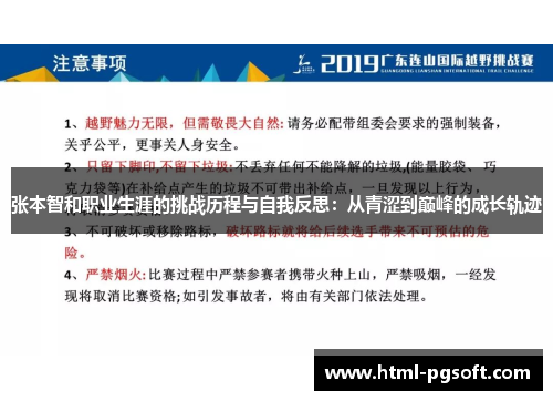 张本智和职业生涯的挑战历程与自我反思：从青涩到巅峰的成长轨迹