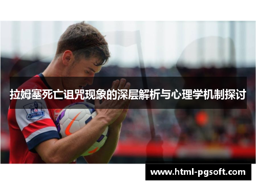 拉姆塞死亡诅咒现象的深层解析与心理学机制探讨