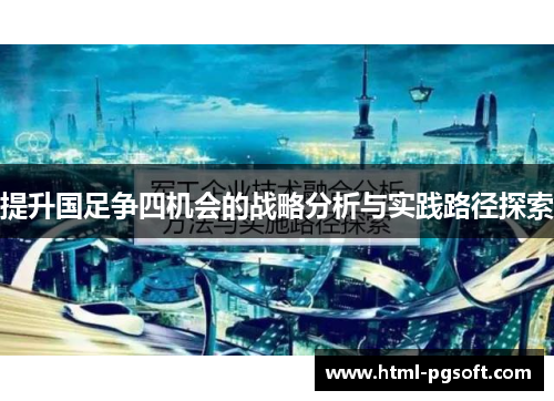提升国足争四机会的战略分析与实践路径探索
