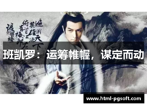 班凯罗：运筹帷幄，谋定而动