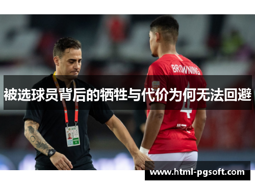 被选球员背后的牺牲与代价为何无法回避