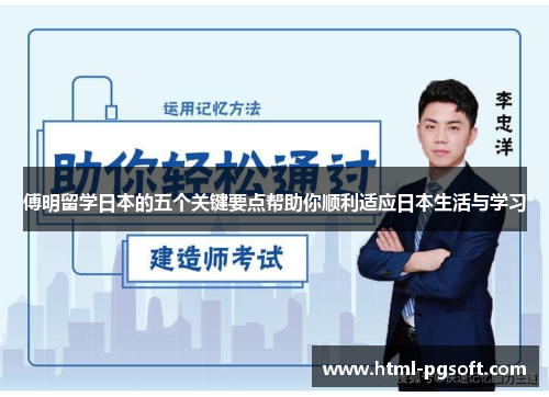 傅明留学日本的五个关键要点帮助你顺利适应日本生活与学习