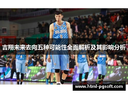 吉翔未来去向五种可能性全面解析及其影响分析