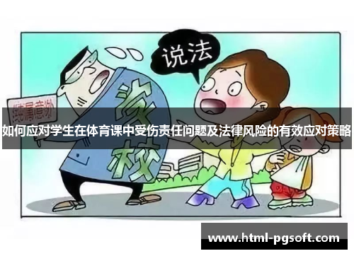 如何应对学生在体育课中受伤责任问题及法律风险的有效应对策略