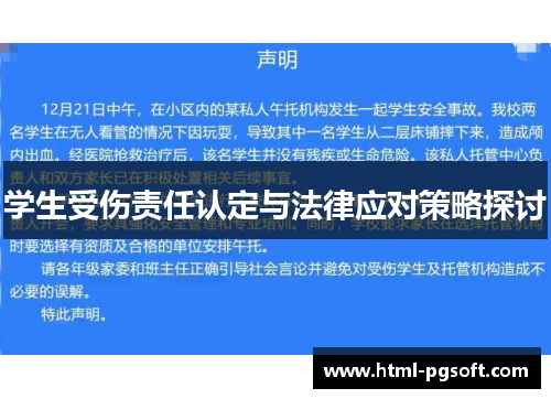 学生受伤责任认定与法律应对策略探讨
