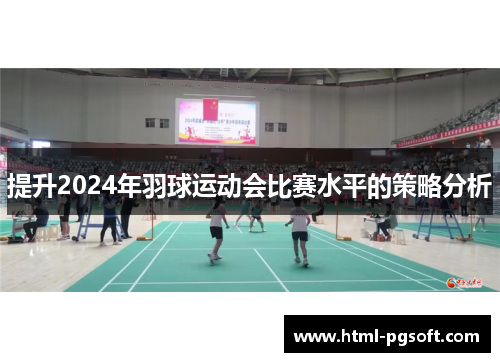 提升2024年羽球运动会比赛水平的策略分析