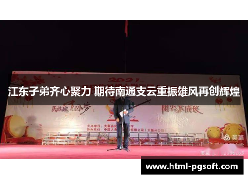 江东子弟齐心聚力 期待南通支云重振雄风再创辉煌
