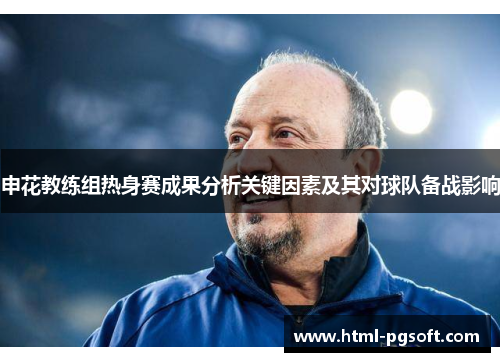 申花教练组热身赛成果分析关键因素及其对球队备战影响