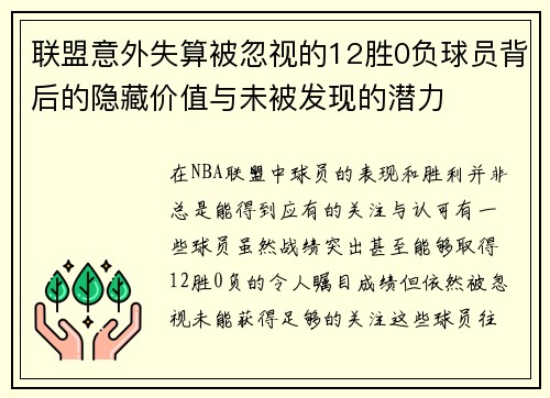 联盟意外失算被忽视的12胜0负球员背后的隐藏价值与未被发现的潜力