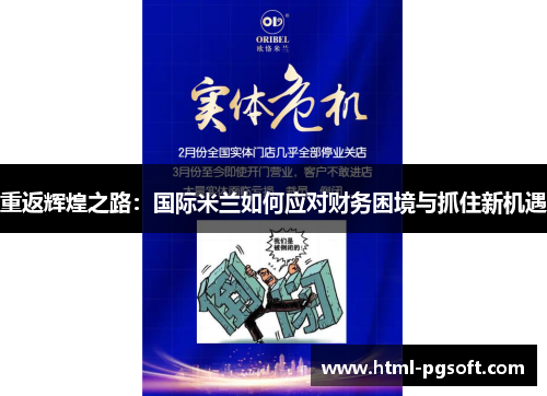 重返辉煌之路：国际米兰如何应对财务困境与抓住新机遇
