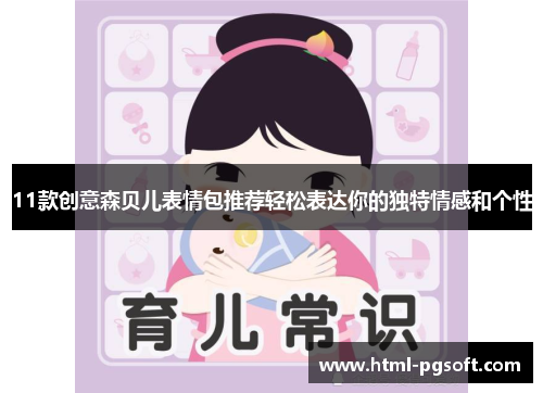 11款创意森贝儿表情包推荐轻松表达你的独特情感和个性