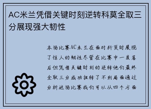 AC米兰凭借关键时刻逆转科莫全取三分展现强大韧性