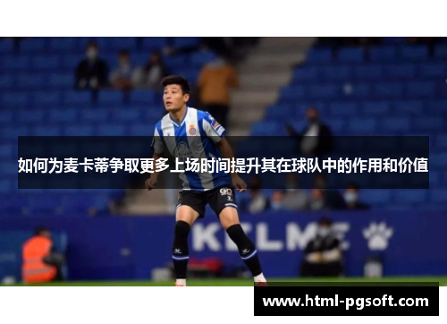 如何为麦卡蒂争取更多上场时间提升其在球队中的作用和价值