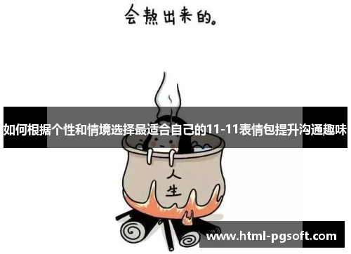 如何根据个性和情境选择最适合自己的11-11表情包提升沟通趣味