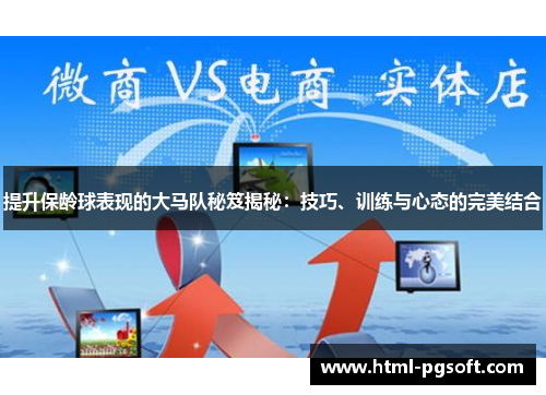 提升保龄球表现的大马队秘笈揭秘：技巧、训练与心态的完美结合