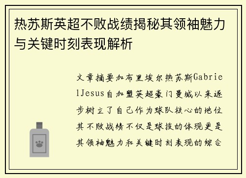 热苏斯英超不败战绩揭秘其领袖魅力与关键时刻表现解析