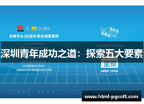深圳青年成功之道：探索五大要素