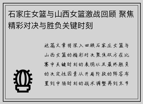 石家庄女篮与山西女篮激战回顾 聚焦精彩对决与胜负关键时刻