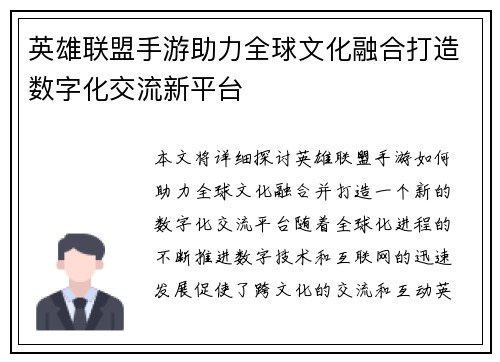 英雄联盟手游助力全球文化融合打造数字化交流新平台