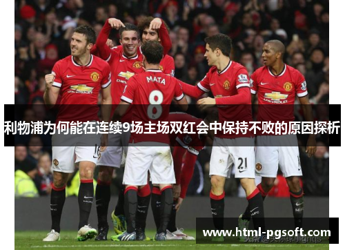 利物浦为何能在连续9场主场双红会中保持不败的原因探析
