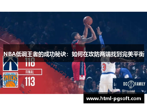 NBA低调王者的成功秘诀：如何在攻防两端找到完美平衡