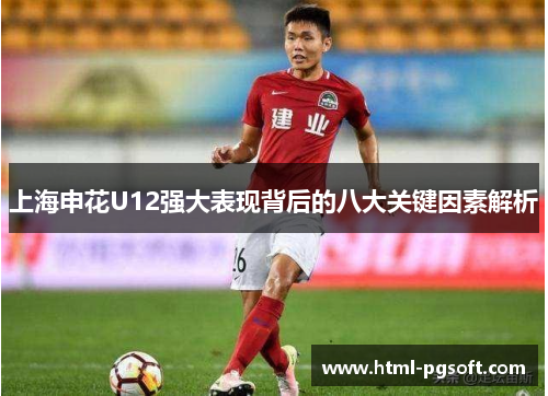 上海申花U12强大表现背后的八大关键因素解析