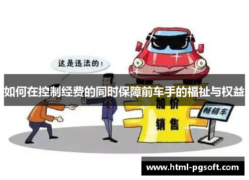 如何在控制经费的同时保障前车手的福祉与权益