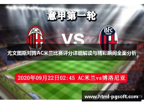 尤文图斯对阵AC米兰比赛评分详细解读与精彩瞬间全面分析