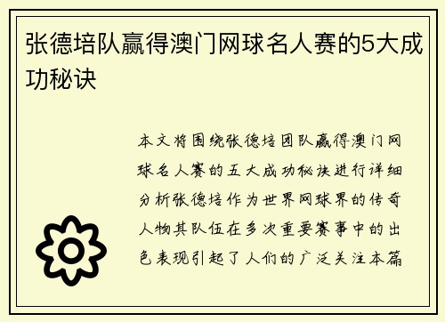 张德培队赢得澳门网球名人赛的5大成功秘诀