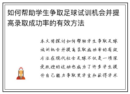 如何帮助学生争取足球试训机会并提高录取成功率的有效方法