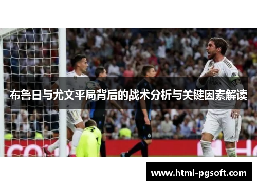 布鲁日与尤文平局背后的战术分析与关键因素解读
