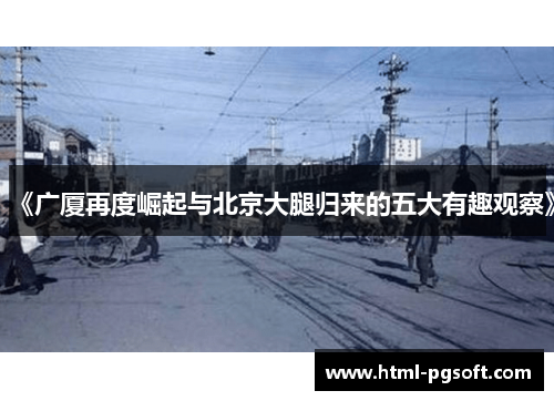 《广厦再度崛起与北京大腿归来的五大有趣观察》