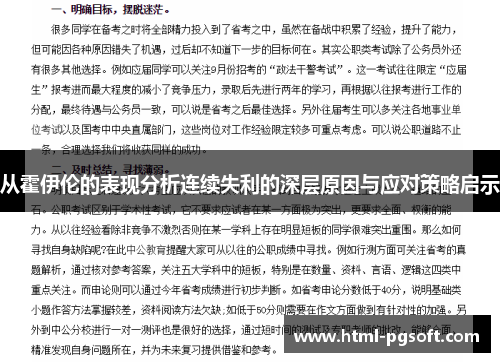 从霍伊伦的表现分析连续失利的深层原因与应对策略启示