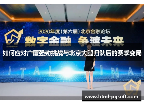 如何应对广厦强劲挑战与北京大腿归队后的赛季变局