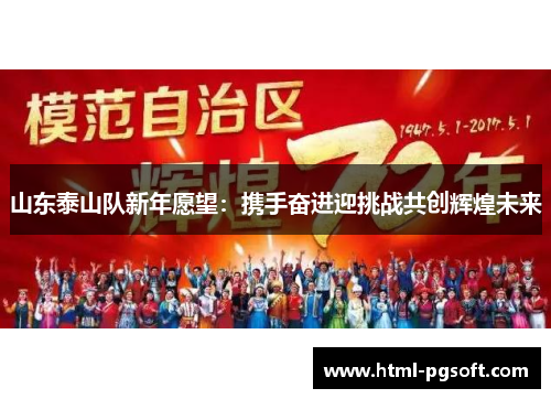 山东泰山队新年愿望：携手奋进迎挑战共创辉煌未来