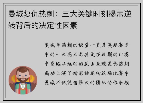 曼城复仇热刺：三大关键时刻揭示逆转背后的决定性因素