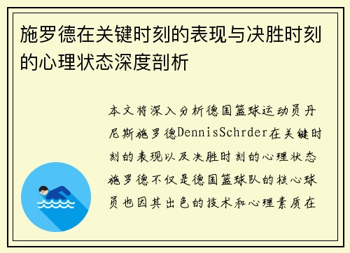 施罗德在关键时刻的表现与决胜时刻的心理状态深度剖析