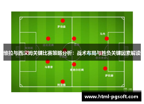 维拉与西汉姆关键比赛策略分析：战术布局与胜负关键因素解读