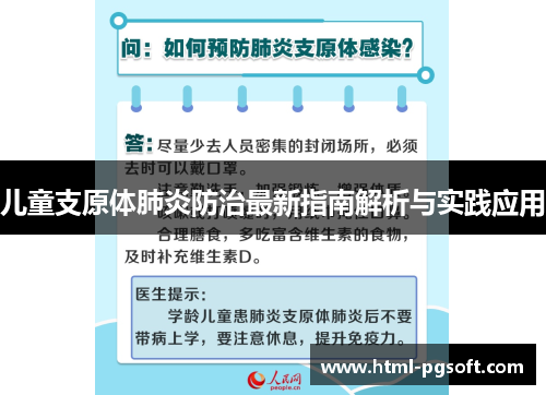 儿童支原体肺炎防治最新指南解析与实践应用