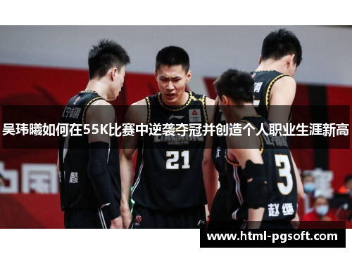 吴玮曦如何在55K比赛中逆袭夺冠并创造个人职业生涯新高
