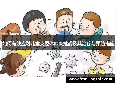 如何有效应对儿童支原体肺炎挑战及其治疗与预防措施