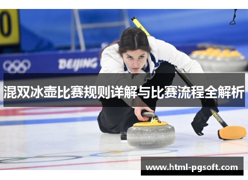 混双冰壶比赛规则详解与比赛流程全解析