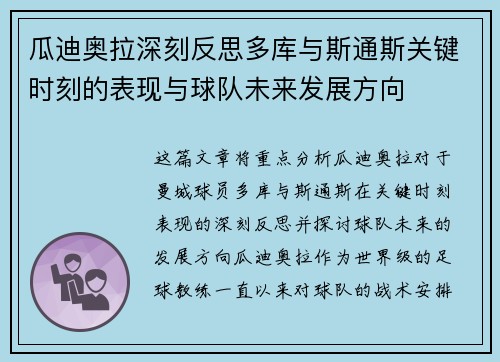 瓜迪奥拉深刻反思多库与斯通斯关键时刻的表现与球队未来发展方向