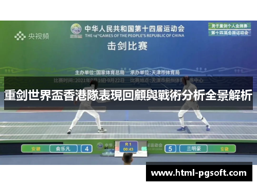 重剑世界盃香港隊表現回顧與戰術分析全景解析