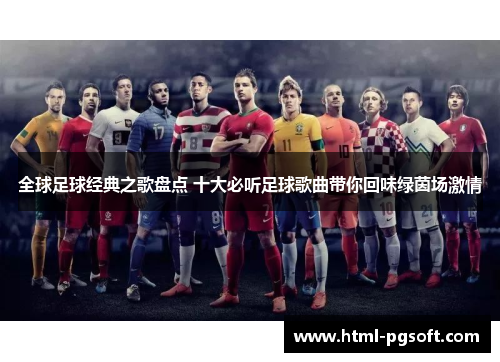 全球足球经典之歌盘点 十大必听足球歌曲带你回味绿茵场激情
