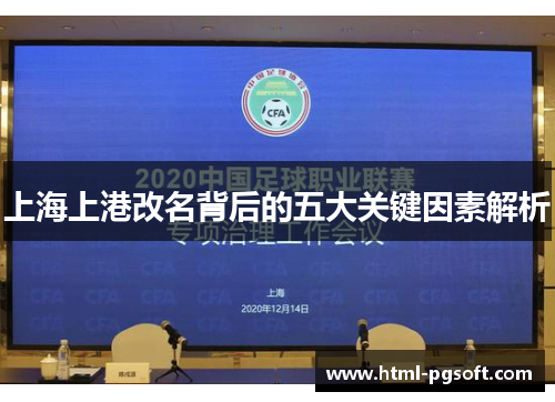 上海上港改名背后的五大关键因素解析