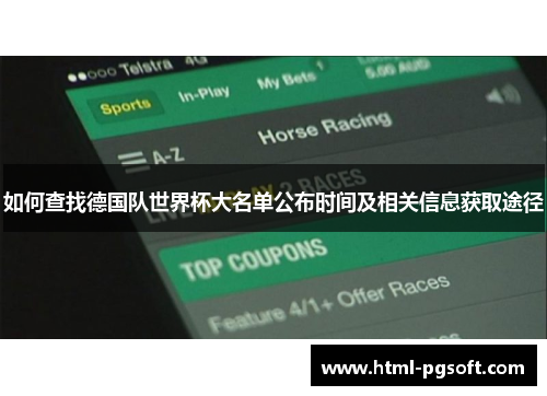 如何查找德国队世界杯大名单公布时间及相关信息获取途径
