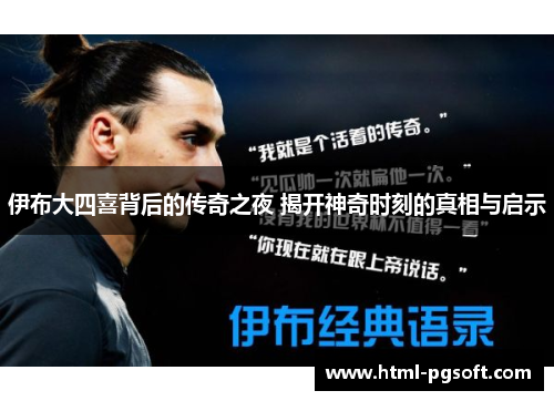 伊布大四喜背后的传奇之夜 揭开神奇时刻的真相与启示