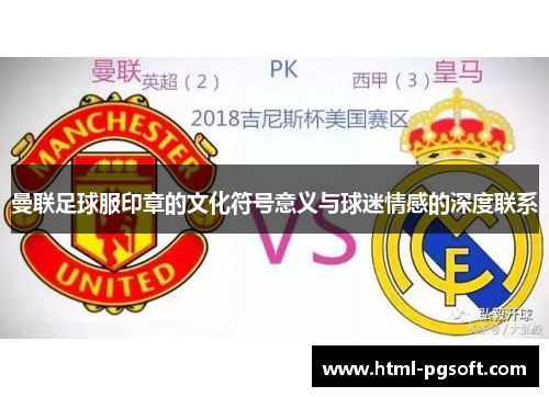 曼联足球服印章的文化符号意义与球迷情感的深度联系
